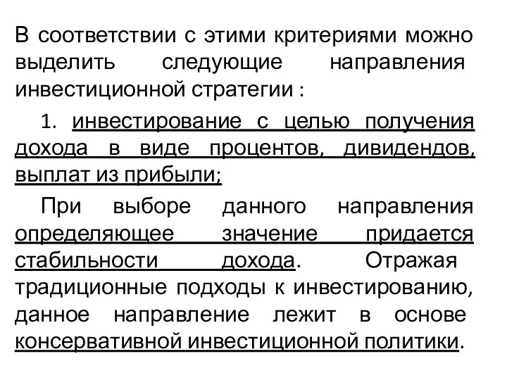 В соответствии с этими критериями можно выделить следующие направления инвестиционной стратегии