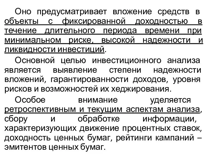 Оно предусматривает вложение средств в объекты с фиксированной доходностью в течение