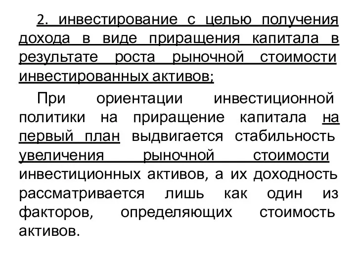 2. инвестирование с целью получения дохода в виде приращения капитала в