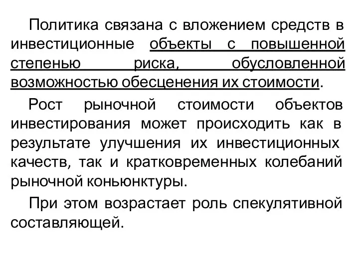 Политика связана с вложением средств в инвестиционные объекты с повышенной степенью