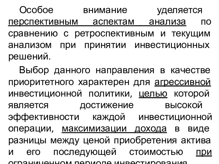 Особое внимание уделяется перспективным аспектам анализа по сравнению с ретроспективным и