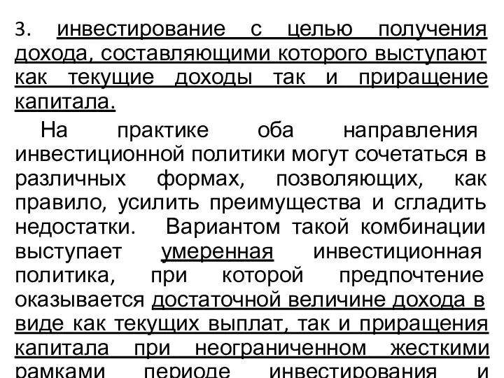 3. инвестирование с целью получения дохода, составляющими которого выступают как текущие