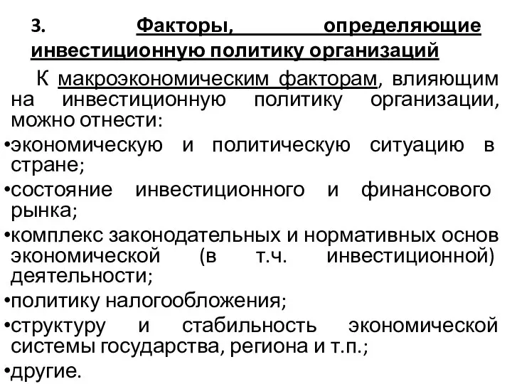 3. Факторы, определяющие инвестиционную политику организаций К макроэкономическим факторам, влияющим на