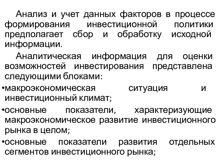 Анализ и учет данных факторов в процессе формирования инвестиционной политики предполагает