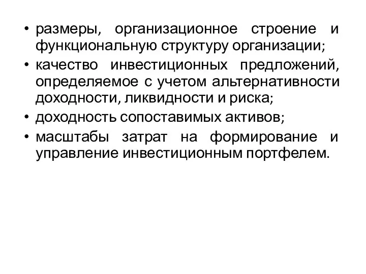 размеры, организационное строение и функциональную структуру организации; качество инвестиционных предложений, определяемое