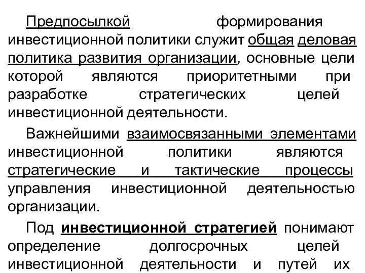 Предпосылкой формирования инвестиционной политики служит общая деловая политика развития организации, основные