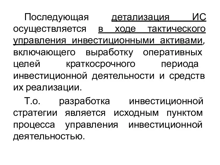 Последующая детализация ИС осуществляется в ходе тактического управления инвестиционными активами, включающего