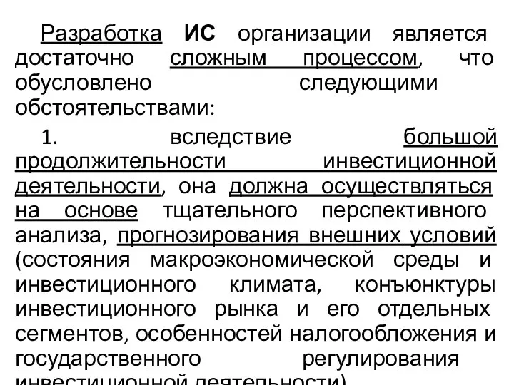 Разработка ИС организации является достаточно сложным процессом, что обусловлено следующими обстоятельствами: