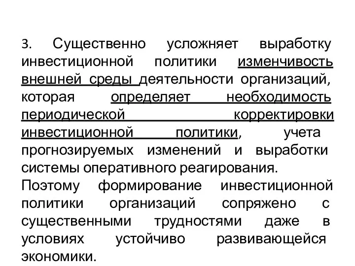 3. Существенно усложняет выработку инвестиционной политики изменчивость внешней среды деятельности организаций,