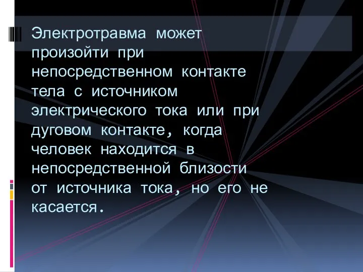 Электротравма может произойти при непосредственном контакте тела с источником электрического тока