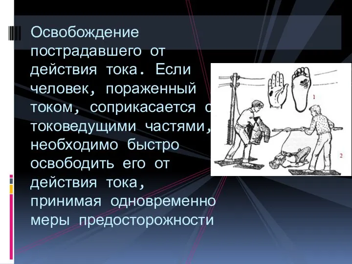 Освобождение пострадавшего от действия тока. Если человек, пораженный током, соприкасается с