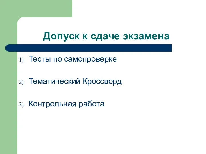 Допуск к сдаче экзамена Тесты по самопроверке Тематический Кроссворд Контрольная работа