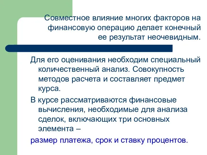 Совместное влияние многих факторов на финансовую операцию делает конечный ее результат