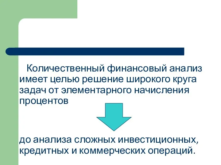 Количественный финансовый анализ имеет целью решение широкого круга задач от элементарного