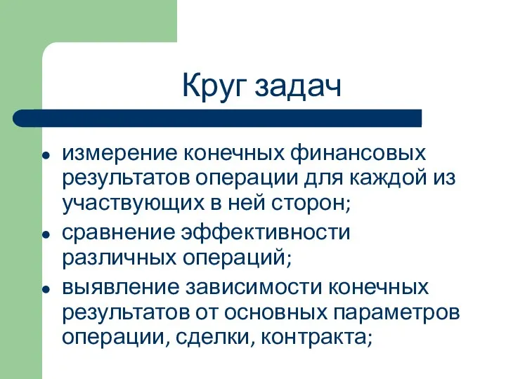 Круг задач измерение конечных финансовых результатов операции для каждой из участвующих