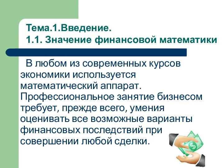 В любом из современных курсов экономики используется математический аппарат. Профессиональное занятие