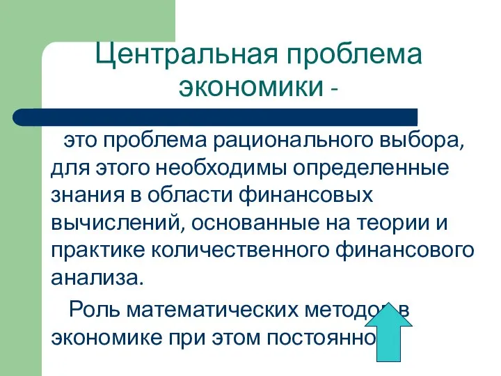 Центральная проблема экономики - это проблема рационального выбора, для этого необходимы