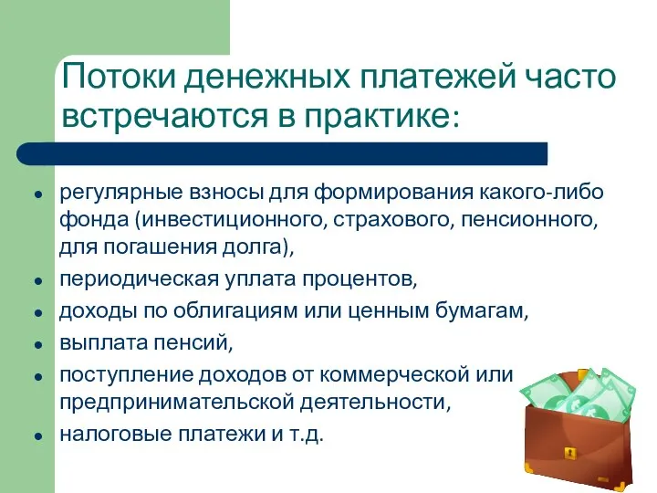 Потоки денежных платежей часто встречаются в практике: регулярные взносы для формирования