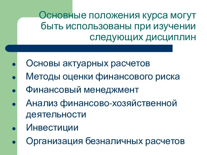 Основные положения курса могут быть использованы при изучении следующих дисциплин Основы