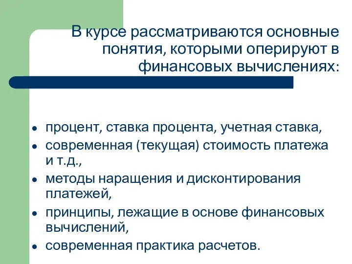 В курсе рассматриваются основные понятия, которыми оперируют в финансовых вычислениях: процент,