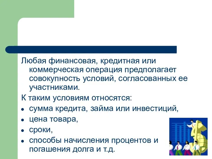 Любая финансовая, кредитная или коммерческая операция предполагает совокупность условий, согласованных ее