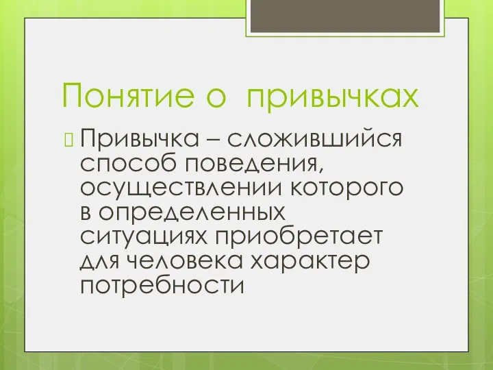 Понятие о привычках Привычка – сложившийся способ поведения, осуществлении которого в