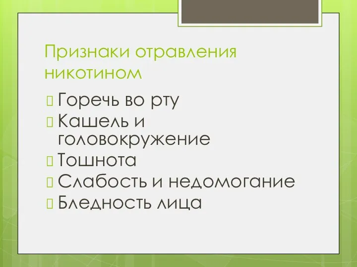 Признаки отравления никотином Горечь во рту Кашель и головокружение Тошнота Слабость и недомогание Бледность лица