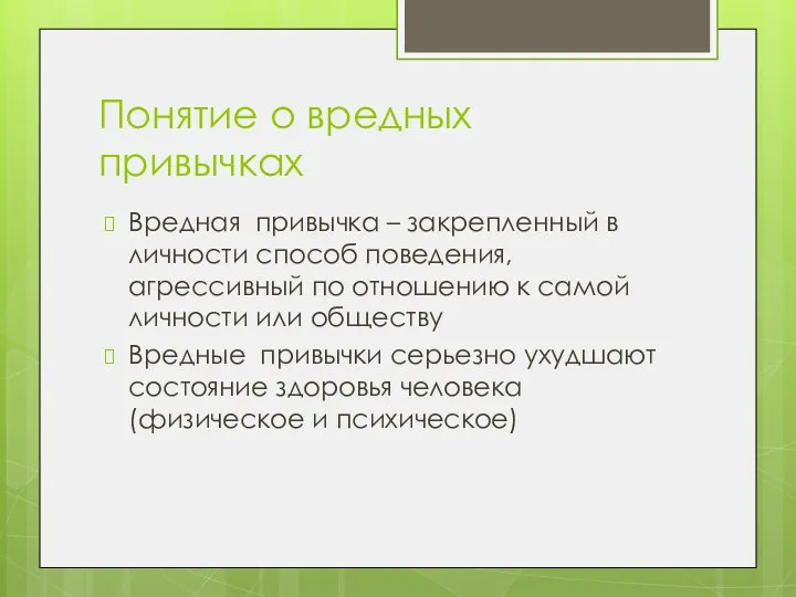 Понятие о вредных привычках Вредная привычка – закрепленный в личности способ