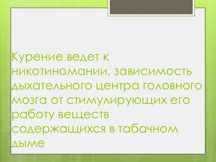 Курение ведет к никотиномании, зависимость дыхательного центра головного мозга от стимулирующих