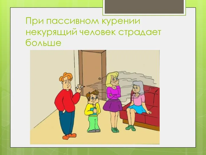 При пассивном курении некурящий человек страдает больше