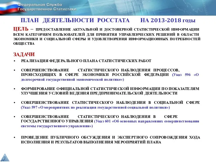 ПЛАН ДЕЯТЕЛЬНОСТИ РОССТАТА НА 2013-2018 годы ЦЕЛЬ – ПРЕДОСТАВЛЕНИЕ АКТУАЛЬНОЙ И