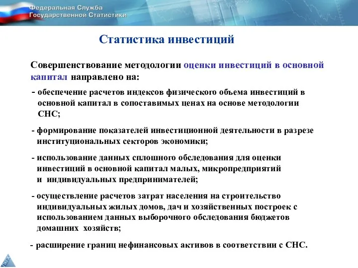 МОНИТОРИНГ ЦЕЛЕВЫХ ИНДИКАТОРОВ Совершенствование методологии оценки инвестиций в основной капитал направлено