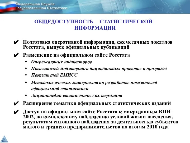 ОБЩЕДОСТУПНОСТЬ СТАТИСТИЧЕСКОЙ ИНФОРМАЦИИ Подготовка оперативной информации, ежемесячных докладов Росстата, выпуск официальных