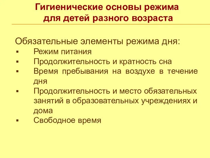 Гигиенические основы режима для детей разного возраста Обязательные элементы режима дня: