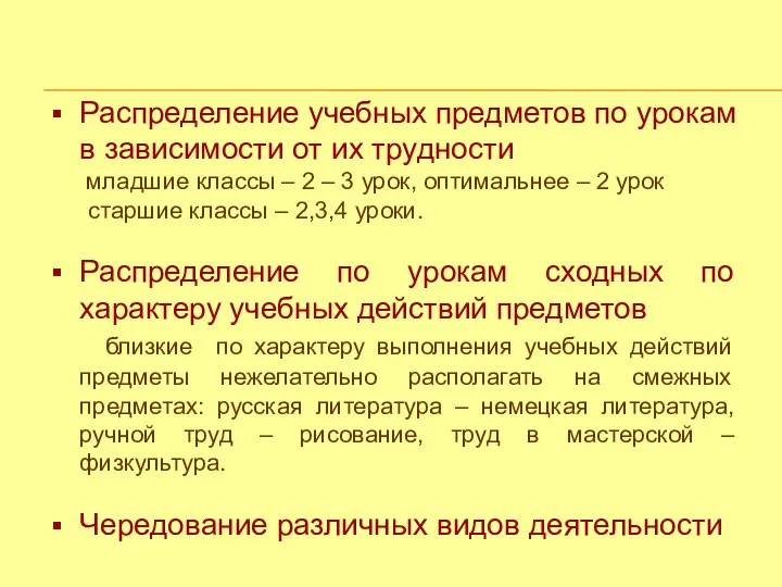 Распределение учебных предметов по урокам в зависимости от их трудности младшие