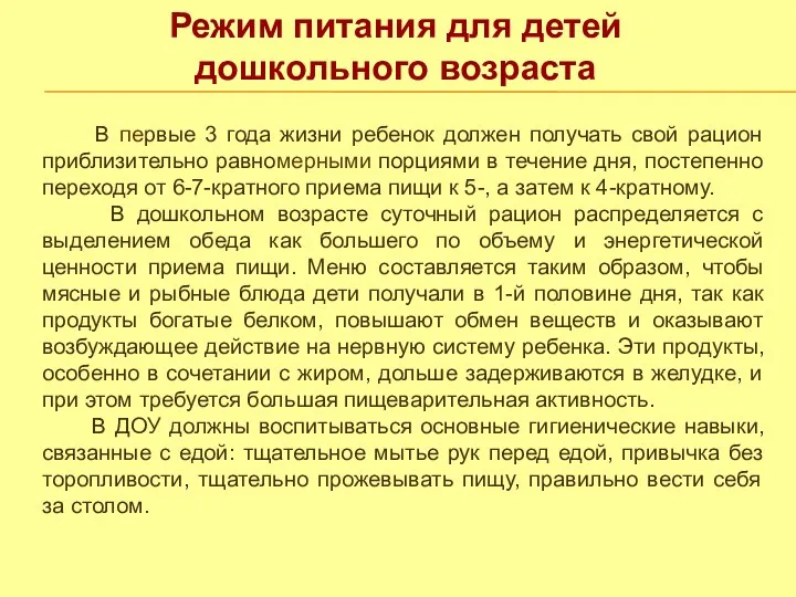 Режим питания для детей дошкольного возраста В первые 3 года жизни