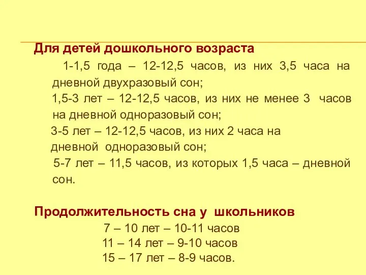 Для детей дошкольного возраста 1-1,5 года – 12-12,5 часов, из них