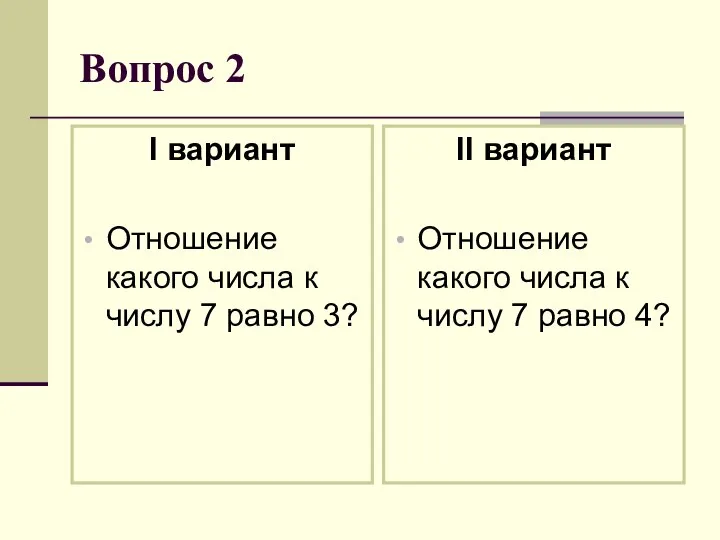 Вопрос 2 I вариант Отношение какого числа к числу 7 равно