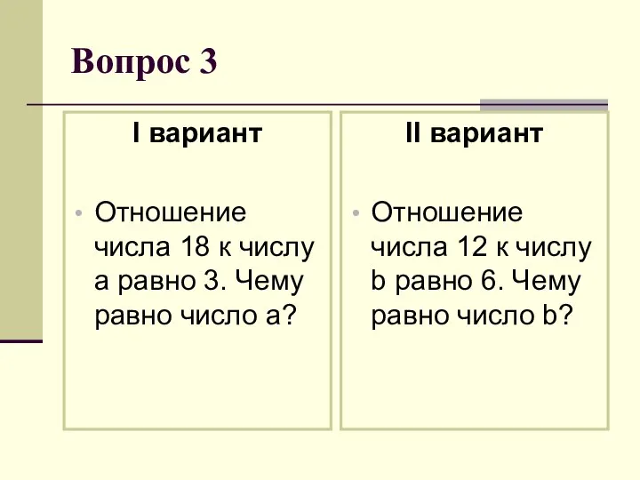 Вопрос 3 I вариант Отношение числа 18 к числу a равно