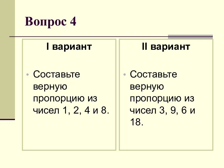 Вопрос 4 I вариант Составьте верную пропорцию из чисел 1, 2,