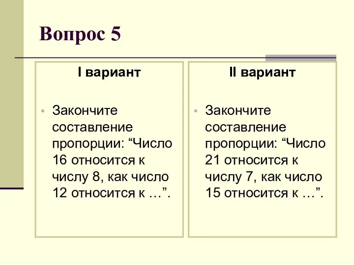 Вопрос 5 I вариант Закончите составление пропорции: “Число 16 относится к