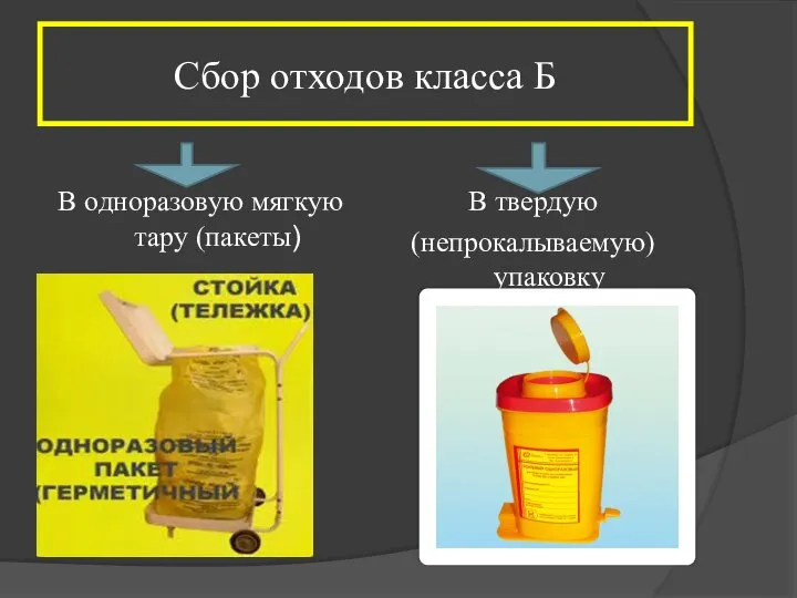 Сбор отходов класса Б В одноразовую мягкую тару (пакеты) В твердую (непрокалываемую) упаковку