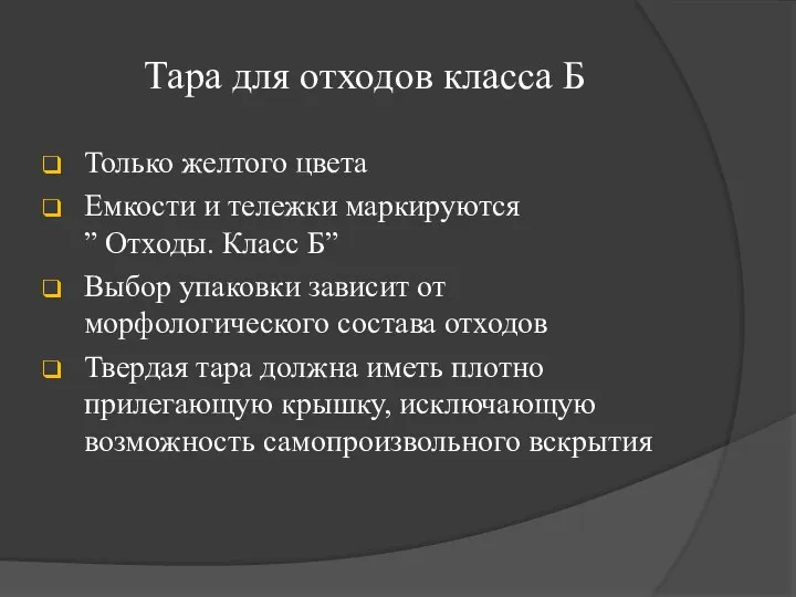 Тара для отходов класса Б Только желтого цвета Емкости и тележки