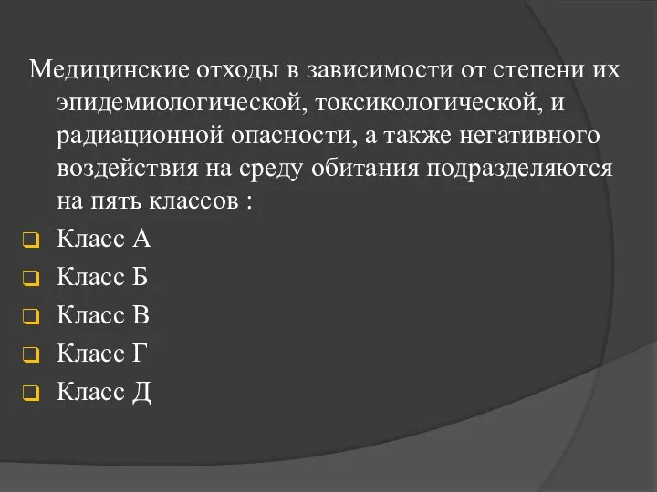 Медицинские отходы в зависимости от степени их эпидемиологической, токсикологической, и радиационной