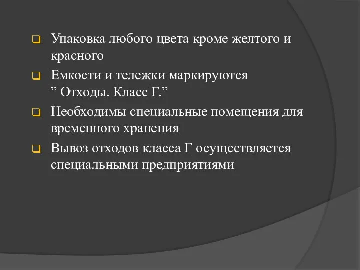 Упаковка любого цвета кроме желтого и красного Емкости и тележки маркируются