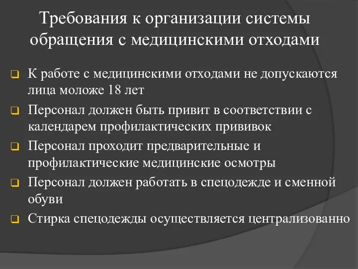 Требования к организации системы обращения с медицинскими отходами К работе с