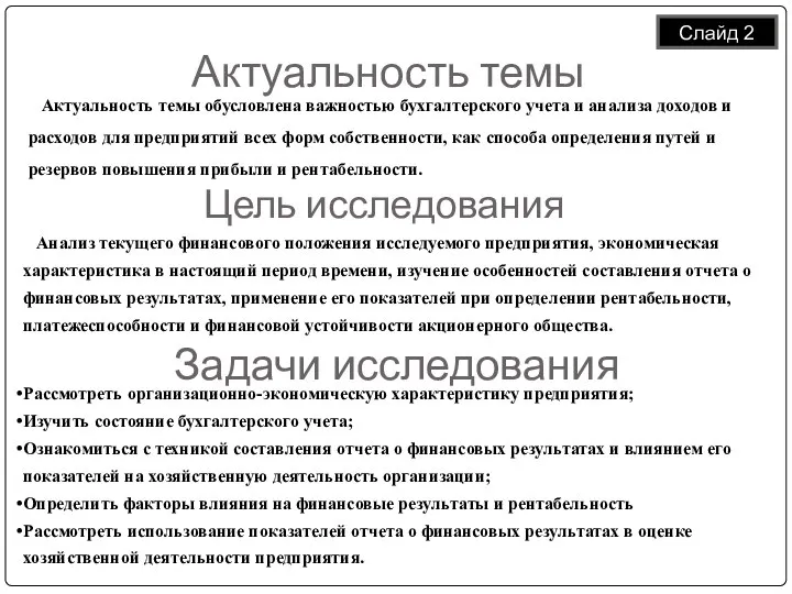 Актуальность темы обусловлена важностью бухгалтерского учета и анализа доходов и расходов