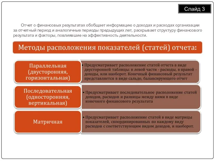 Отчет о финансовых результатах обобщает информацию о доходах и расходах организации