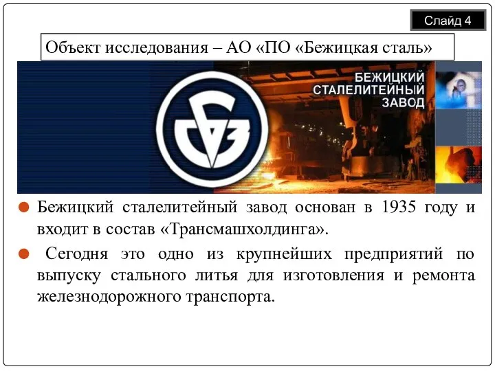 Бежицкий сталелитейный завод основан в 1935 году и входит в состав