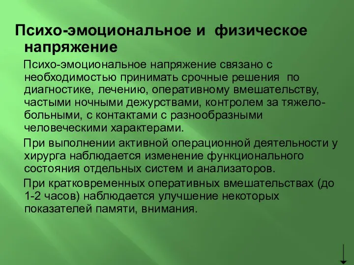 Психо-эмоциональное и физическое напряжение Психо-эмоциональное напряжение связано с необходимостью принимать срочные